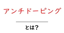 アンチドーピングとは?スポーツの公正を守る基本ガイド共起語・同意語・対義語も併せて解説!