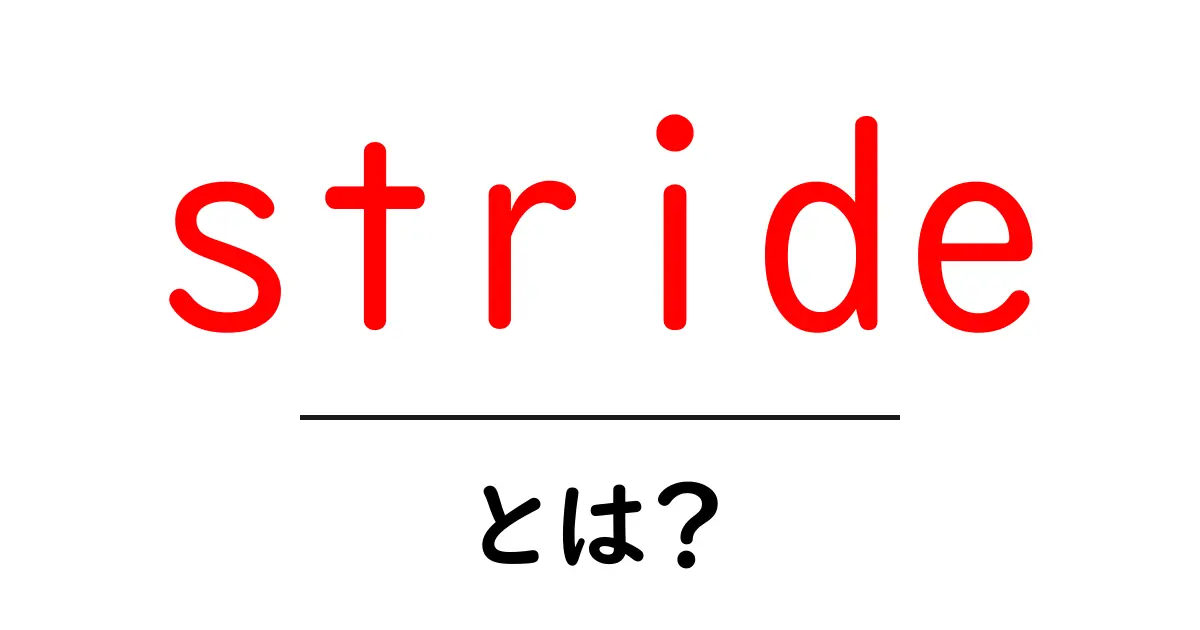 strideとは？初心者向けに意味と使い方を解説共起語・同意語・対義語も併せて解説！