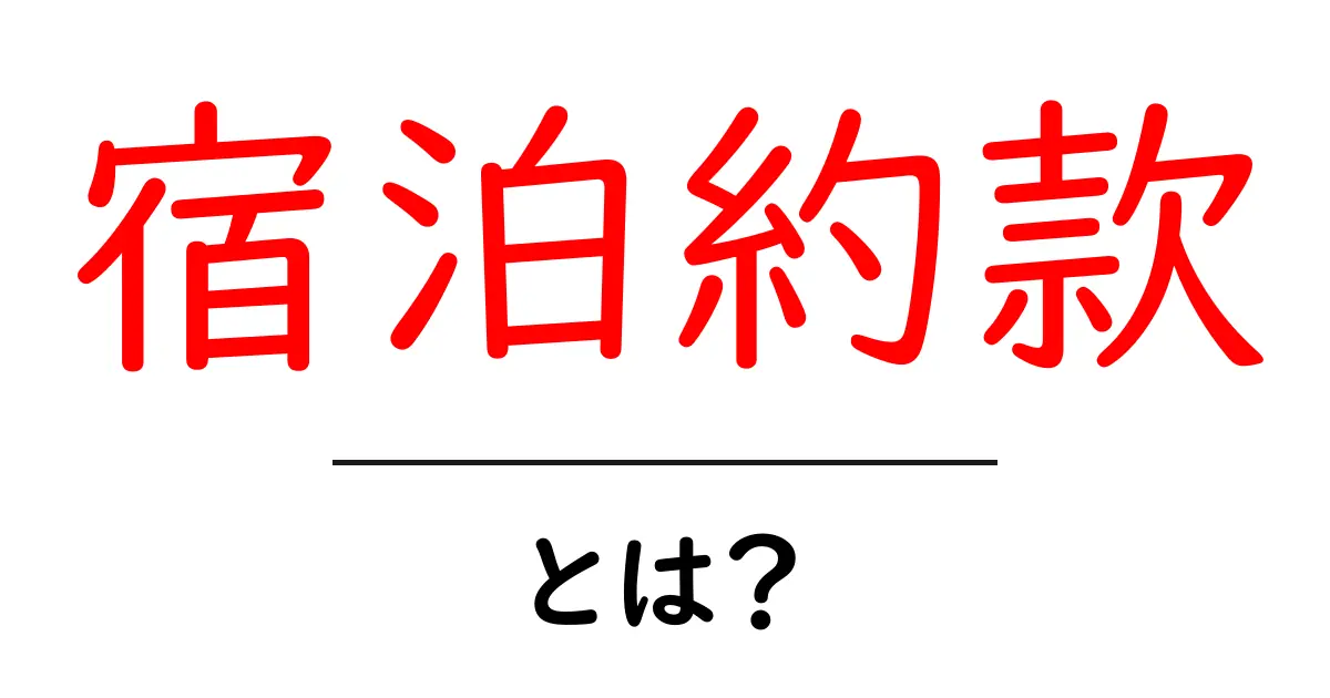 宿泊約款とは？初心者が押さえる基本とチェックポイント共起語・同意語・対義語も併せて解説！