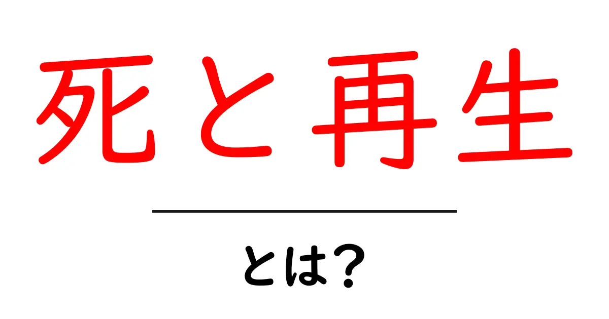 死と再生とは何か？初心者でもわかる生命の循環ガイド共起語・同意語・対義語も併せて解説！