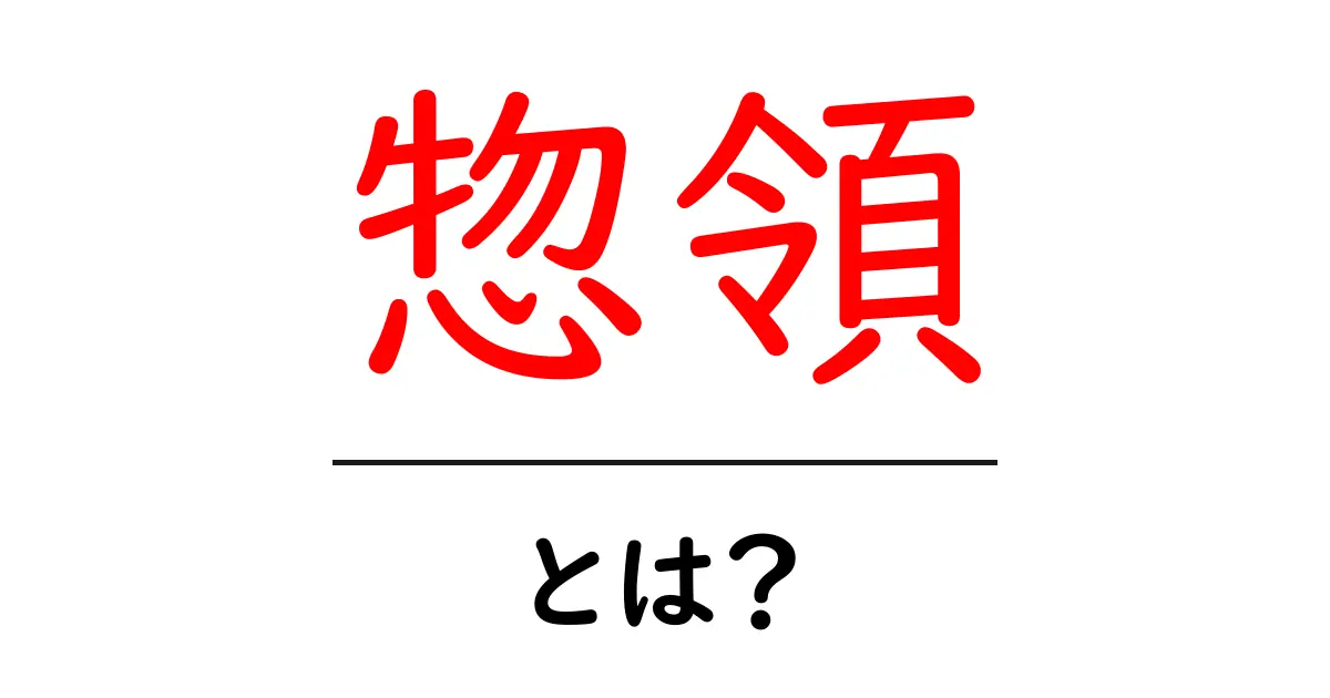 惣領・とは？意味と歴史をわかりやすく解説します共起語・同意語・対義語も併せて解説！