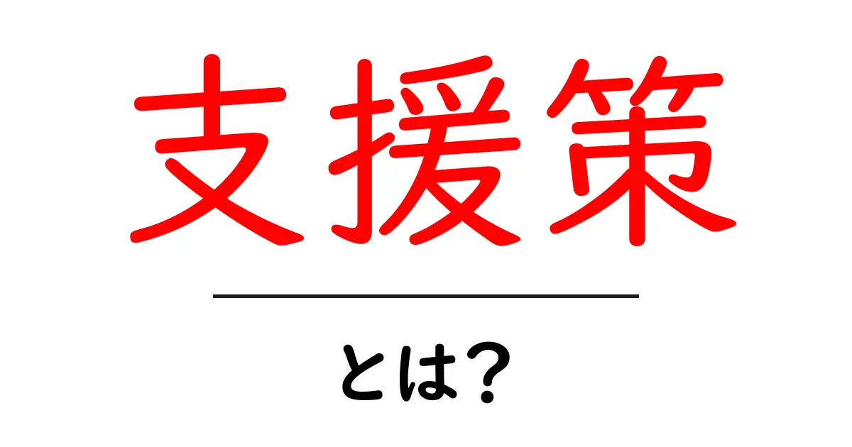 支援策とは？初心者にもわかる意味と使い方ガイド共起語・同意語・対義語も併せて解説！