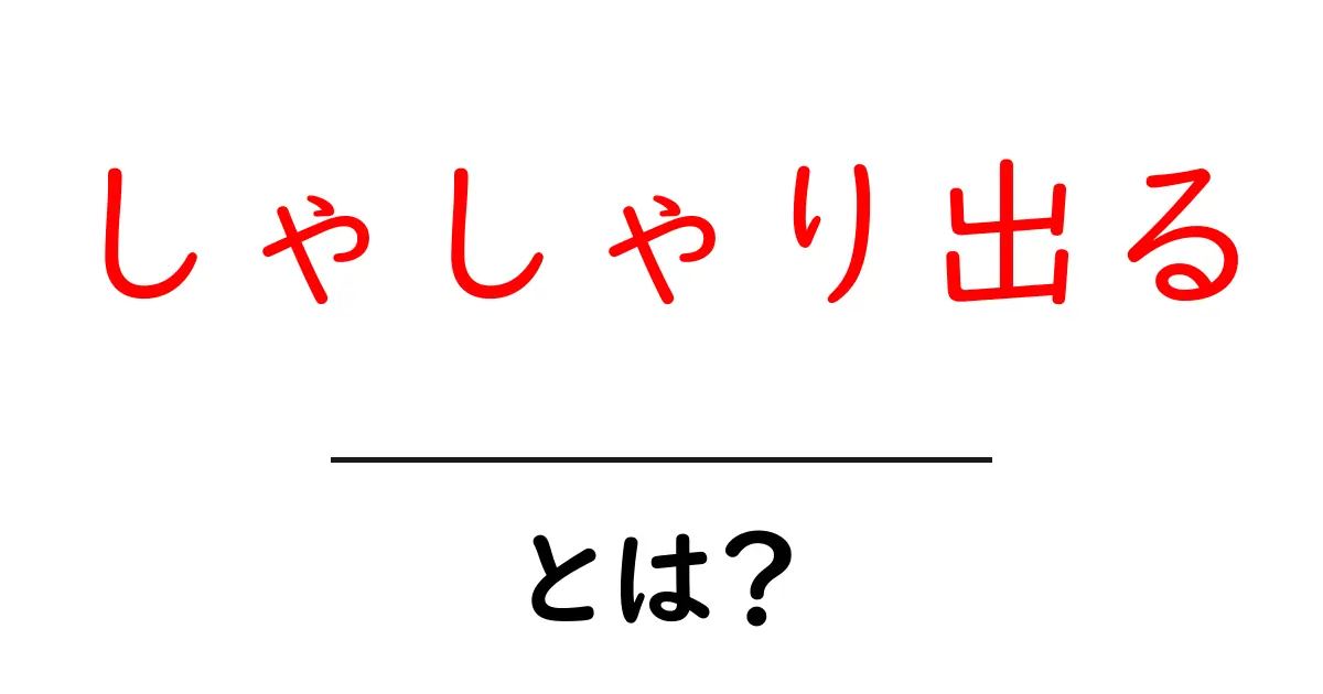 しゃしゃり出るとは？意味と使い方を中学生にもわかりやすく解説共起語・同意語・対義語も併せて解説！