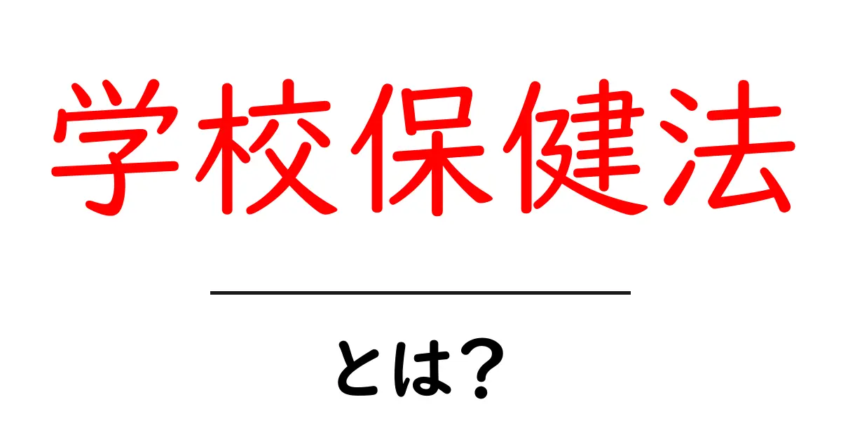学校保健法・とは?小中学生にもわかる基本ガイド共起語・同意語・対義語も併せて解説!