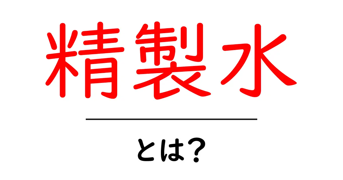 精製水・とは？初心者のための基礎知識と使い方ガイド共起語・同意語・対義語も併せて解説！