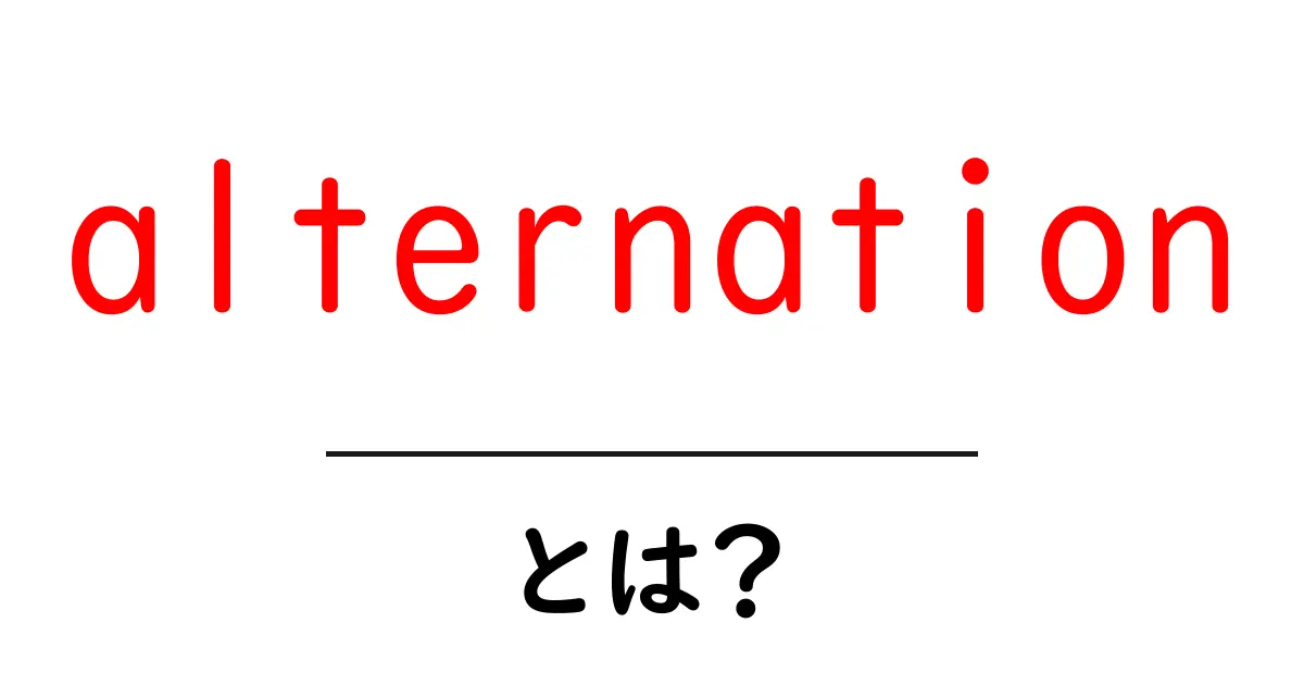 alternationとは?初心者向けの基本解説共起語・同意語・対義語も併せて解説!