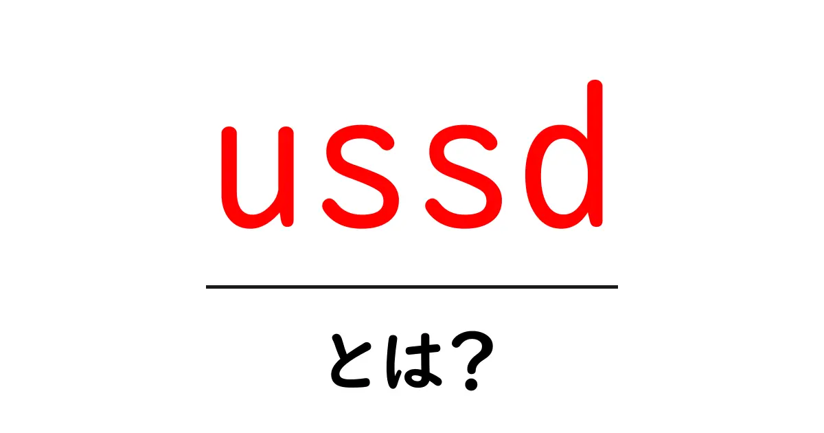 ussdとは？初心者にも分かる使い方と仕組み共起語・同意語・対義語も併せて解説！