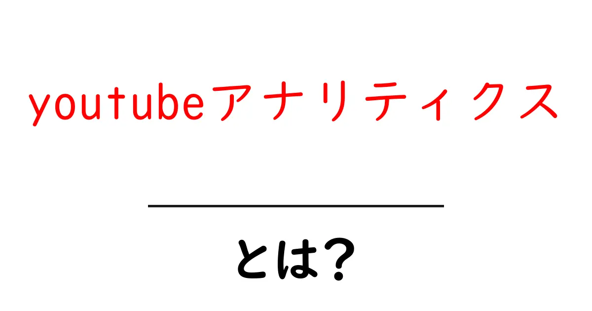 youtubeアナリティクスとは？初心者が知るべき基礎と使い方共起語・同意語・対義語も併せて解説！