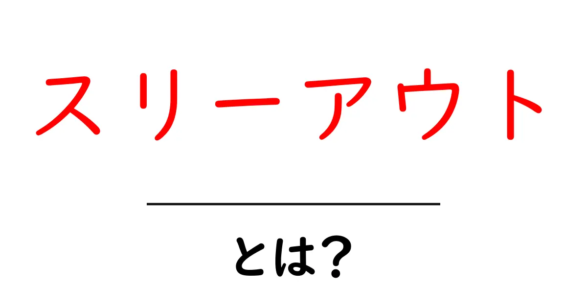 スリーアウトとは？初心者向けに意味と使い方を徹底解説共起語・同意語・対義語も併せて解説！