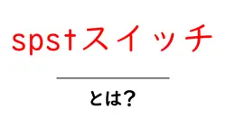 spstスイッチとは？初心者向けにやさしく解説する基本ガイド共起語・同意語・対義語も併せて解説！