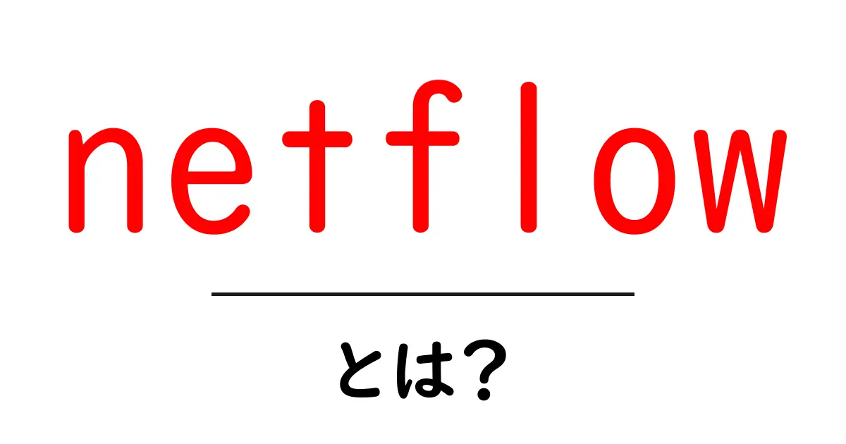 netflow・とは?初心者向けにわかりやすく解説するネットワークの“流れ”のしくみ共起語・同意語・対義語も併せて解説!