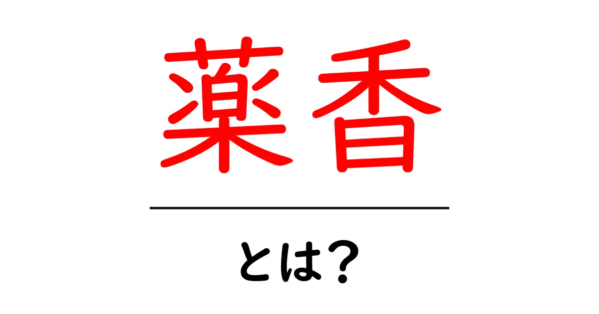 薬香とは?初心者にもわかる意味と使い方ガイド共起語・同意語・対義語も併せて解説!