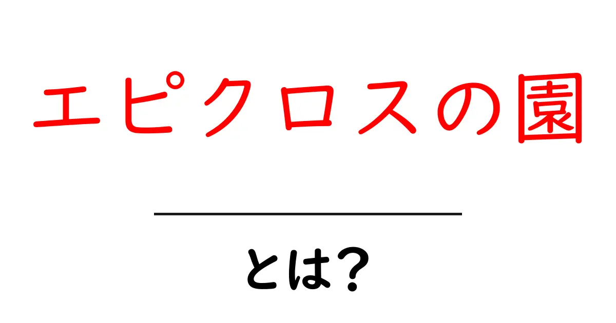 エピクロスの園・とは?をわかりやすく解説|哲学の庭から学ぶ生き方共起語・同意語・対義語も併せて解説!