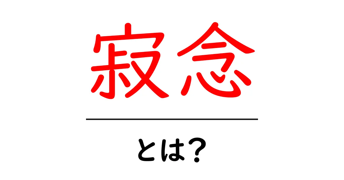 寂念・とは？初心者でもわかる丁寧な解説と実践ガイド共起語・同意語・対義語も併せて解説！