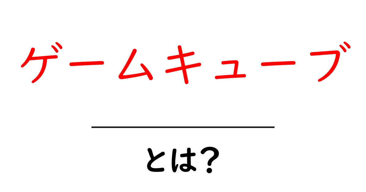 ゲームキューブとは?初心者が知っておく基本と魅力を徹底解説共起語・同意語・対義語も併せて解説!