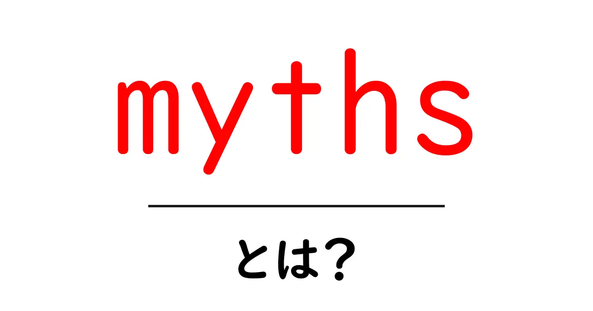 mythsとは?初心者が知る基本とよくある誤解共起語・同意語・対義語も併せて解説!
