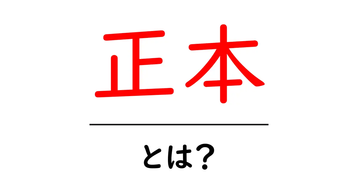 正本・とは？初心者にもわかる徹底解説：正本とは何かを知ろう共起語・同意語・対義語も併せて解説！