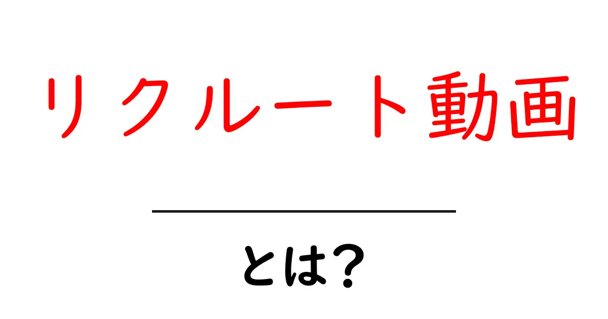 リクルート動画とは？初心者向けガイド—作り方と活用法を徹底解説共起語・同意語・対義語も併せて解説！