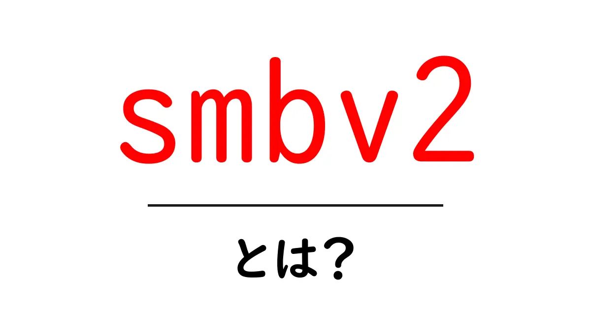 smbv2・とは?初心者でも分かるネットワークの基礎解説共起語・同意語・対義語も併せて解説!