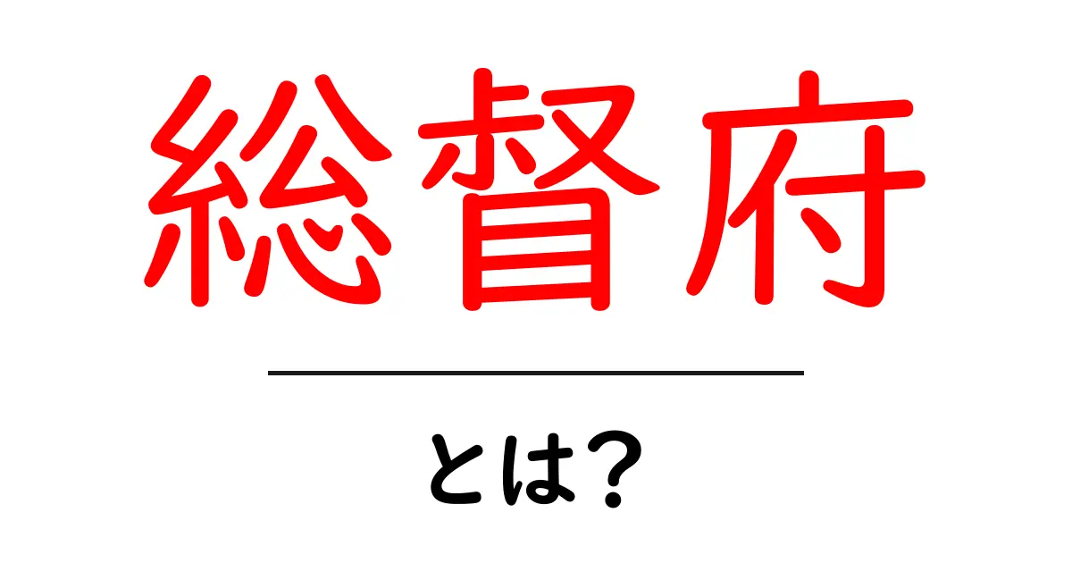 総督府とは?歴史と役割をやさしく解説共起語・同意語・対義語も併せて解説!