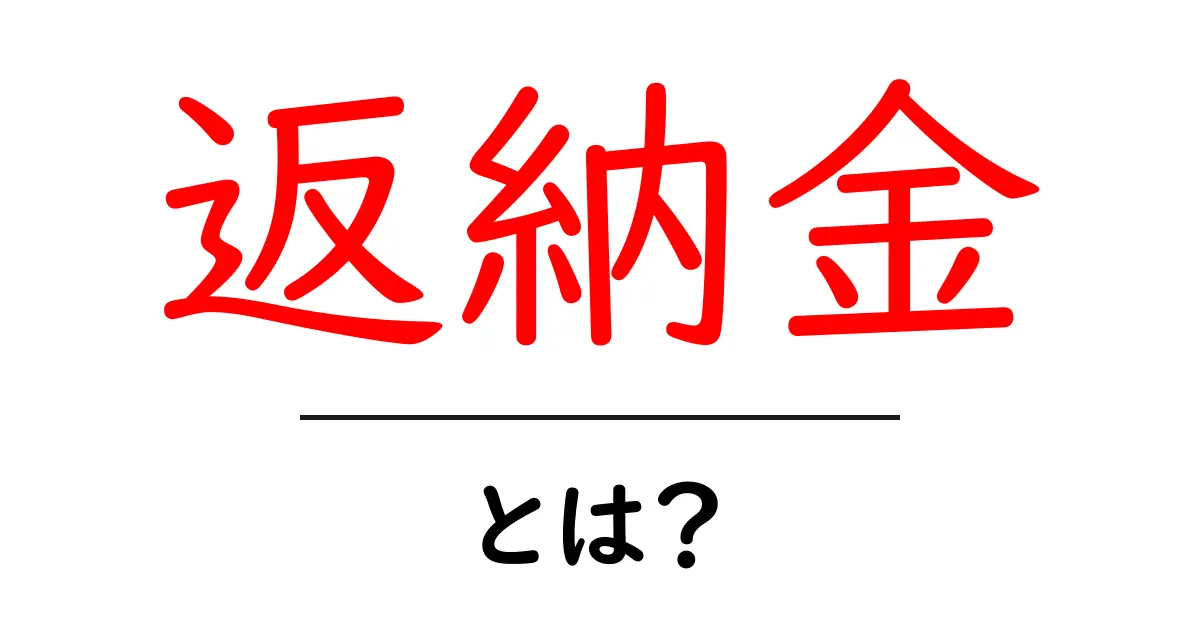 返納金・とは？初心者にもわかる解説と使われる場面の基礎知識共起語・同意語・対義語も併せて解説！
