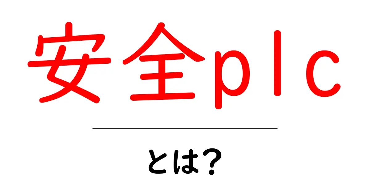安全plcとは?初心者にもわかる基本と導入のポイント共起語・同意語・対義語も併せて解説!