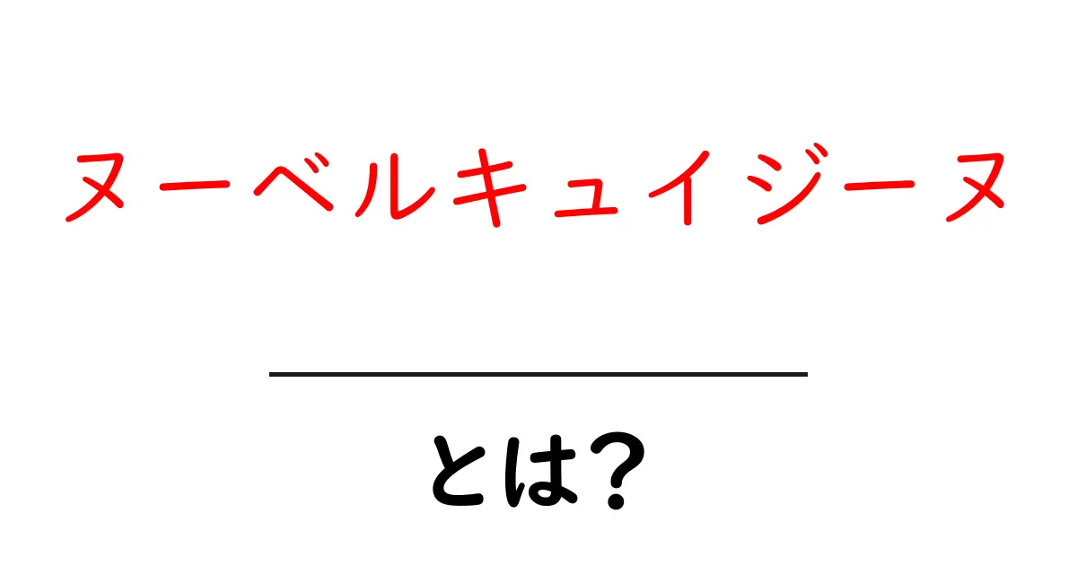 ヌーベルキュイジーヌ・とは？初心者が今すぐ知りたい基本と特徴共起語・同意語・対義語も併せて解説！