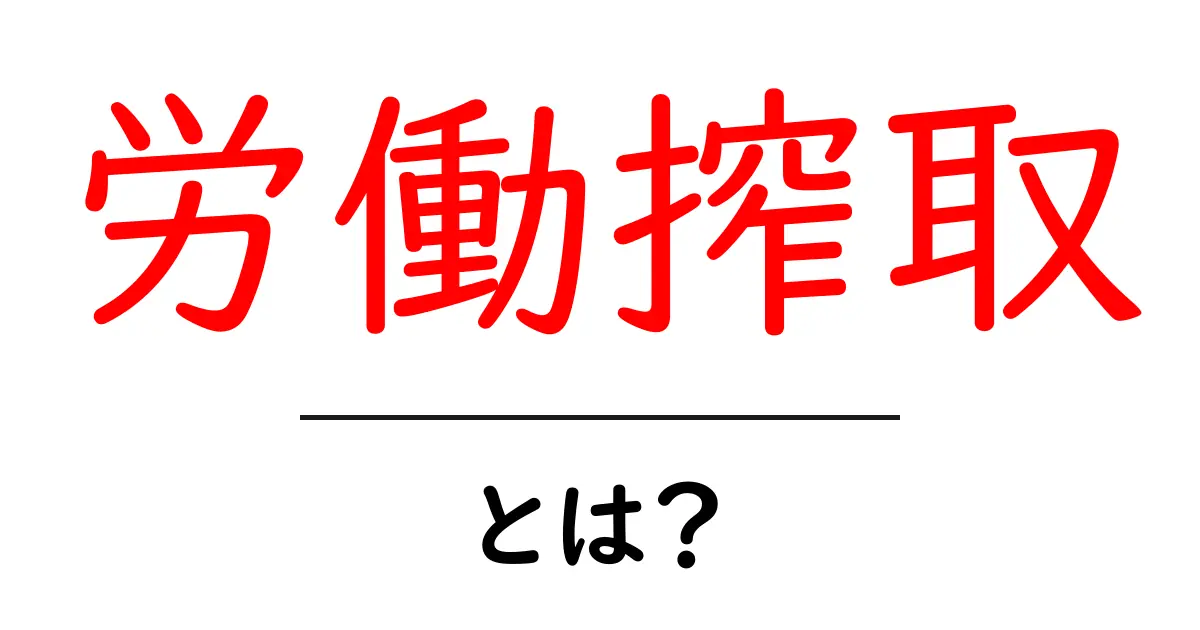 労働搾取とは何かを徹底解説|初心者でも分かる見分け方と対策共起語・同意語・対義語も併せて解説!