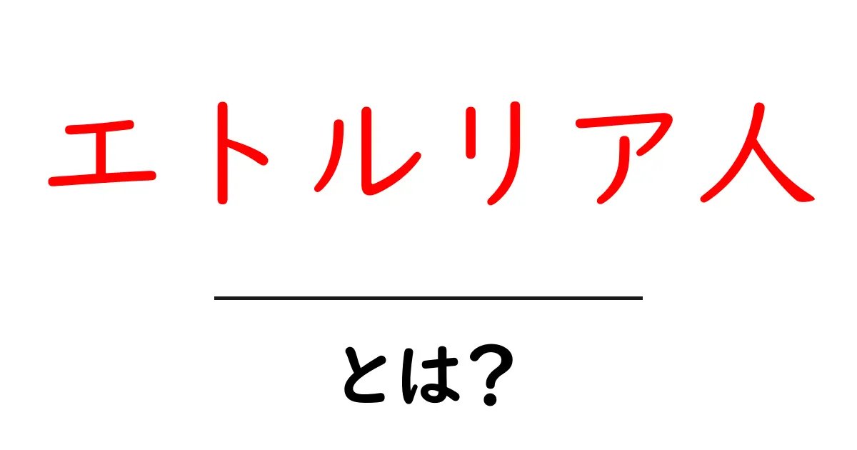 エトルリア人・とは？古代イタリア文明の謎を解く入門ガイド共起語・同意語・対義語も併せて解説！