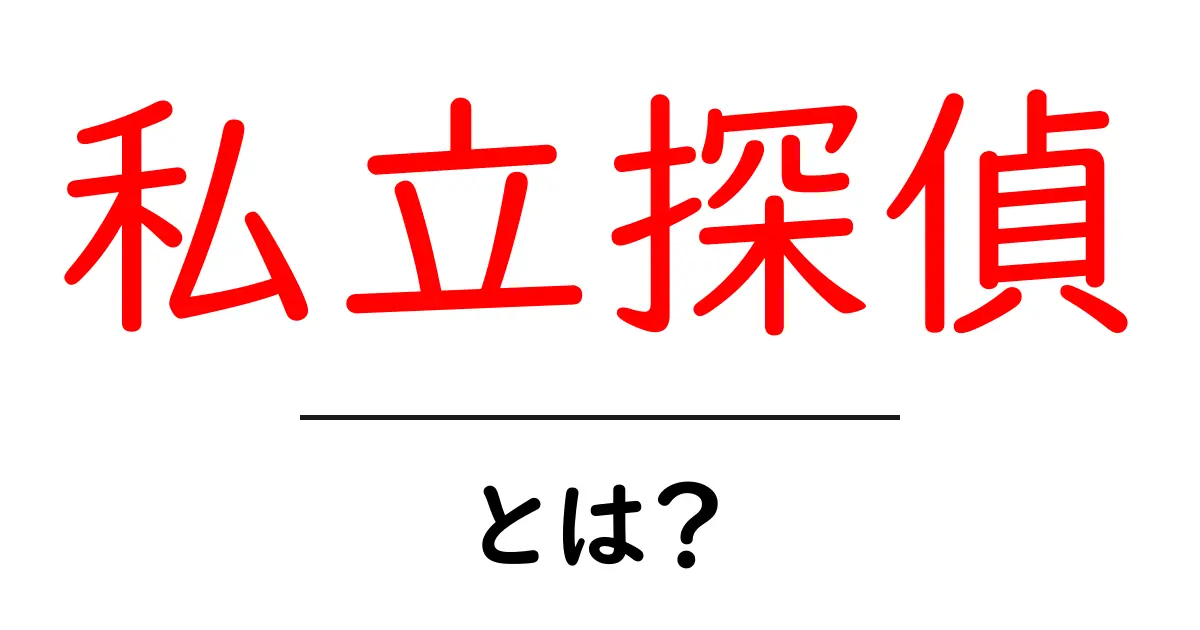 私立探偵・とは？初心者向け完全ガイド〜謎を解く仕事の基本を分かりやすく解説共起語・同意語・対義語も併せて解説！