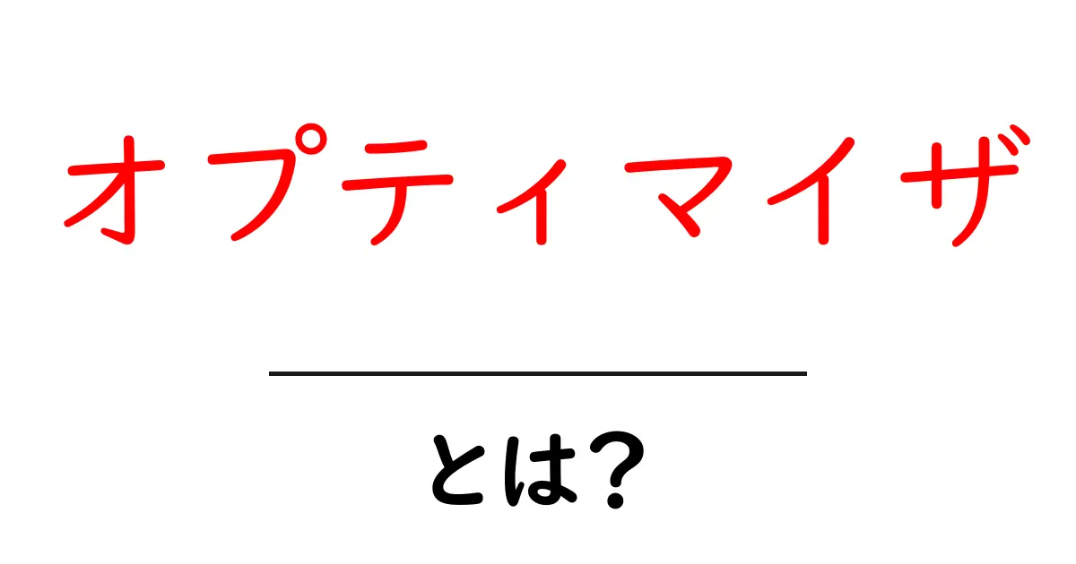 オプティマイザとは？初心者向け完全ガイド：意味と使い方を解説共起語・同意語・対義語も併せて解説！