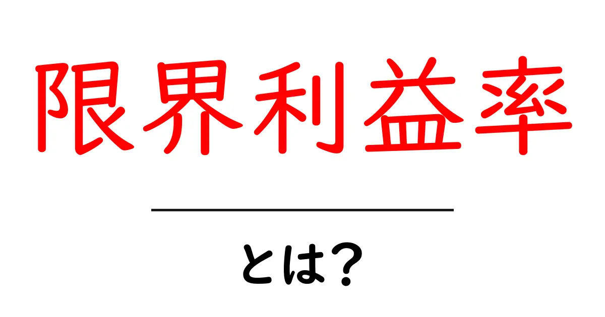 限界利益率・とは？初心者にもわかる徹底解説と活用術共起語・同意語・対義語も併せて解説！