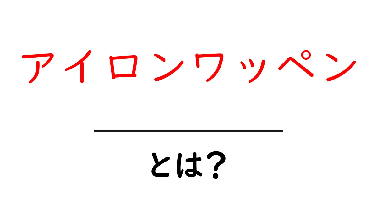 アイロンワッペン・とは？初心者が知っておく基本と使い方ガイド共起語・同意語・対義語も併せて解説！