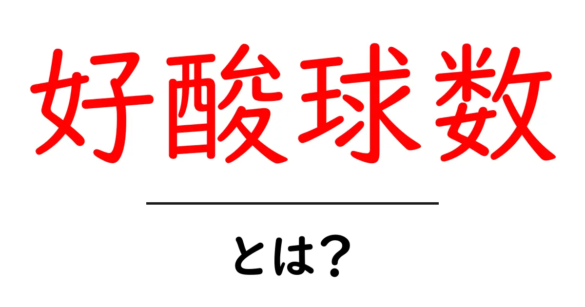 好酸球数とは？初心者にも分かる基本ガイドと日常生活への活用共起語・同意語・対義語も併せて解説！