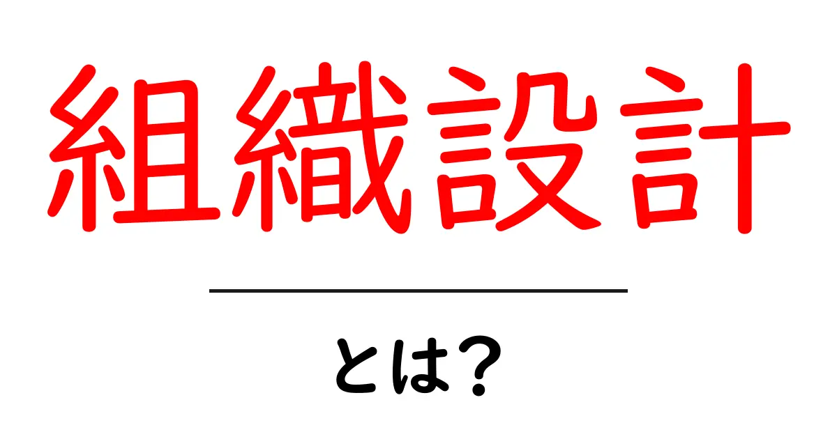 組織設計・とは？初心者でも分かる基本と実践ガイド共起語・同意語・対義語も併せて解説！