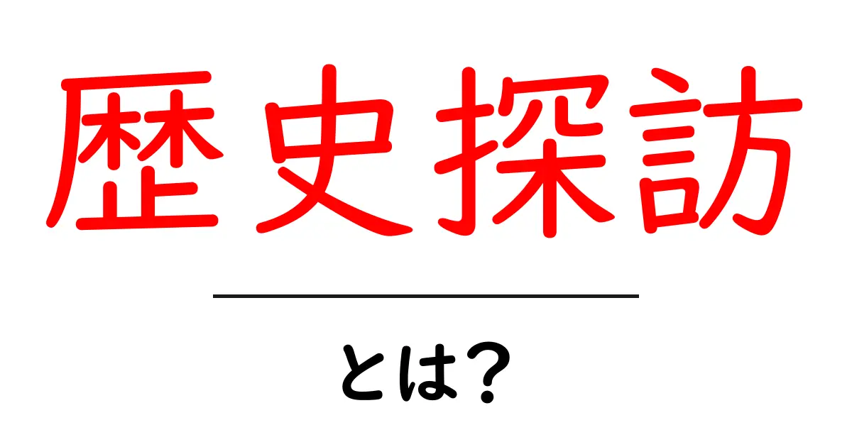 歴史探訪とは？初心者でも分かる歴史探訪の楽しみ方と始め方共起語・同意語・対義語も併せて解説！