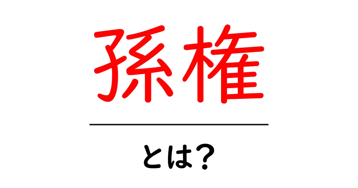 孫権・とは？初心者にもわかる三国志の英雄と呉の建国者の物語共起語・同意語・対義語も併せて解説！