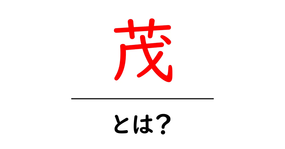 茂とは？茂の意味と使い方をやさしく解説共起語・同意語・対義語も併せて解説！