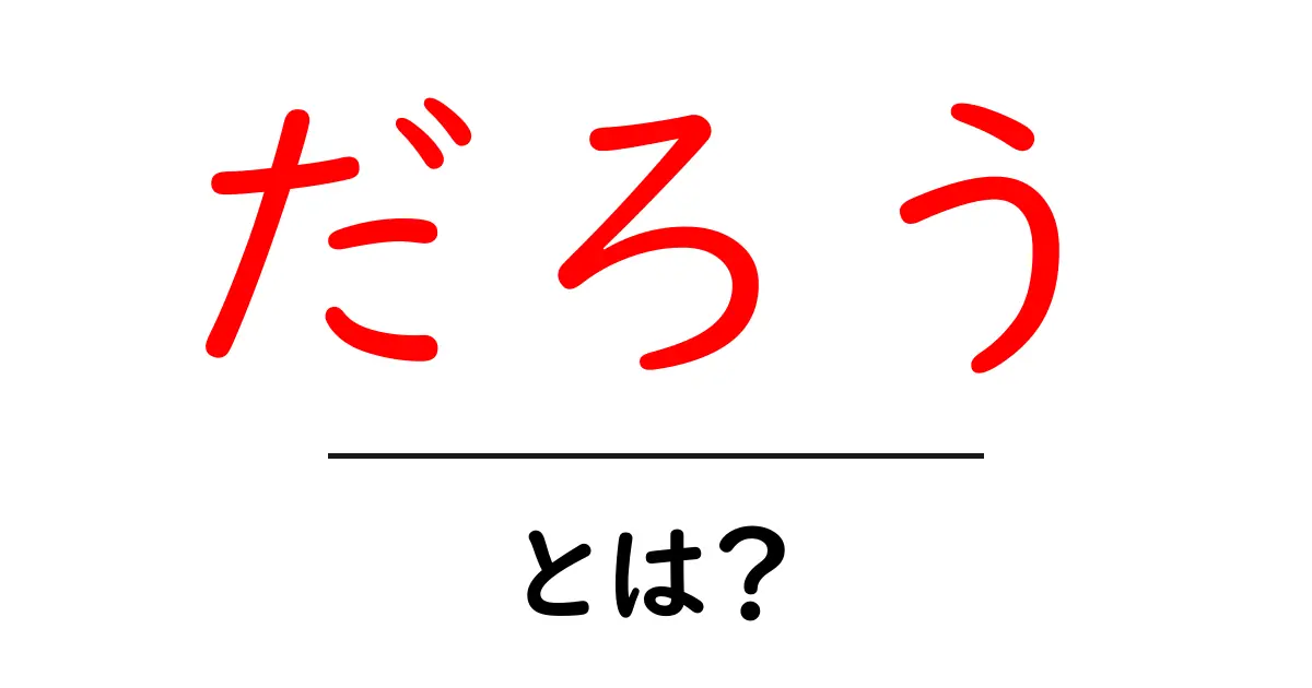 だろう・とは?初心者向けに意味と使い方を徹底解説共起語・同意語・対義語も併せて解説!