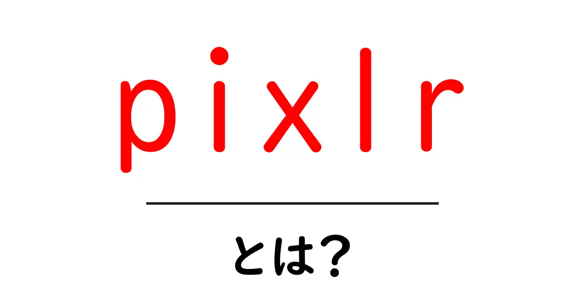 pixlrとは？初心者でも使える使い方と特徴を徹底解説共起語・同意語・対義語も併せて解説！