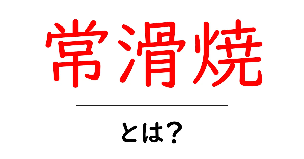 常滑焼とは？初心者にもわかるやさしい解説と魅力共起語・同意語・対義語も併せて解説！