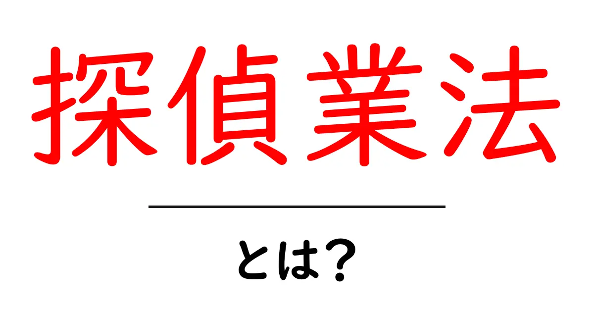 探偵業法・とは？初心者向け解説：基礎から守るポイント共起語・同意語・対義語も併せて解説！