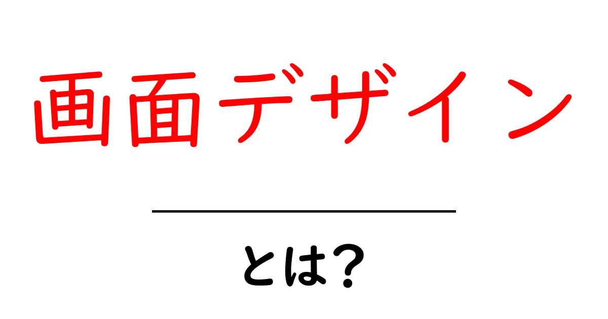 画面デザイン・とは?初心者向けの基本とコツ共起語・同意語・対義語も併せて解説!