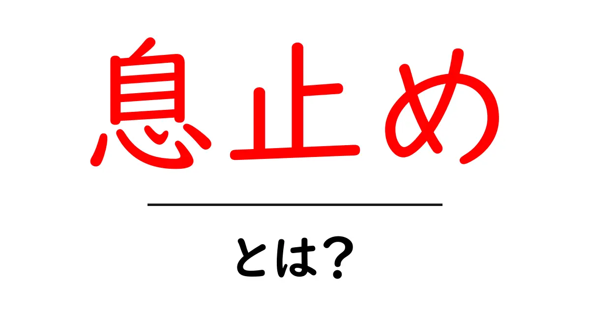 息止めとは？初心者でも分かる意味と正しい練習法を徹底解説共起語・同意語・対義語も併せて解説！