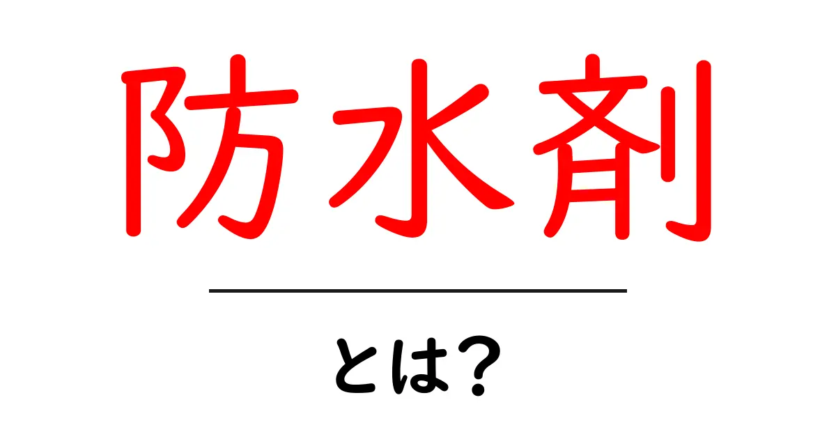 防水剤とは?初心者でもわかる防水剤の基本と使い方共起語・同意語・対義語も併せて解説!