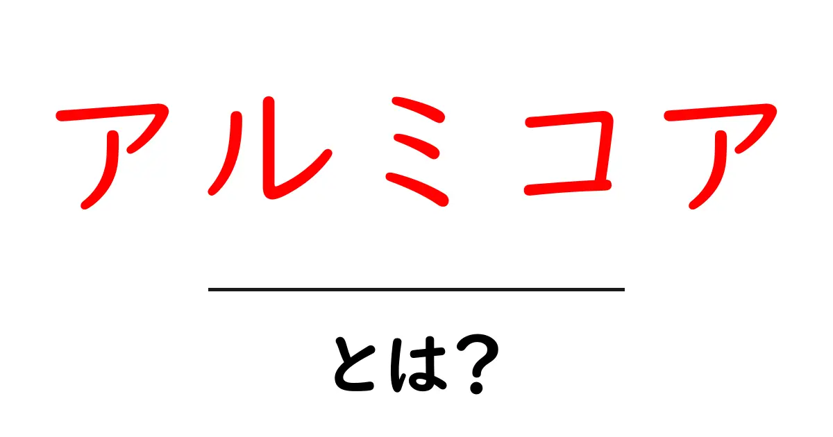 アルミコア・とは？初心者にやさしい基本と使い方ガイド共起語・同意語・対義語も併せて解説！