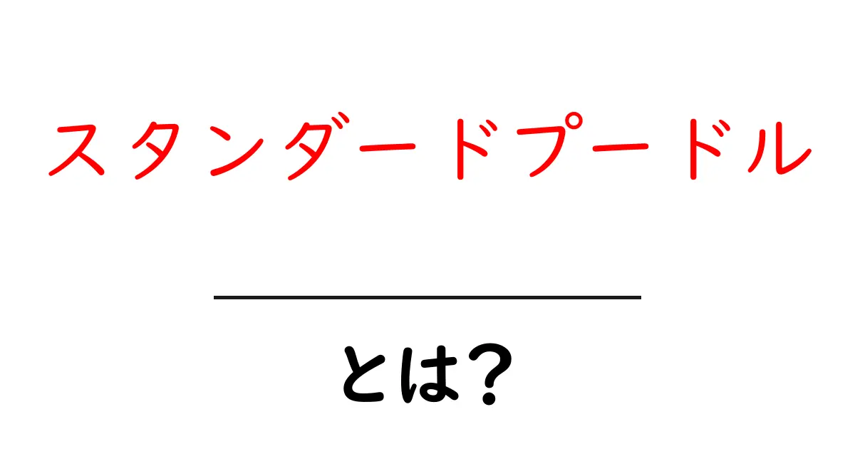 スタンダードプードル・とは? 子犬から飼い方まで徹底ガイド共起語・同意語・対義語も併せて解説!