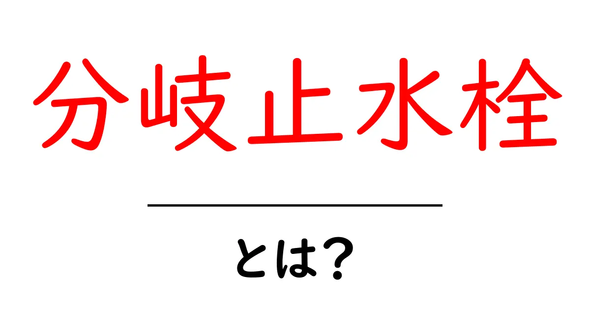 分岐止水栓とは？初心者にも分かる水回りの基本ガイド共起語・同意語・対義語も併せて解説！
