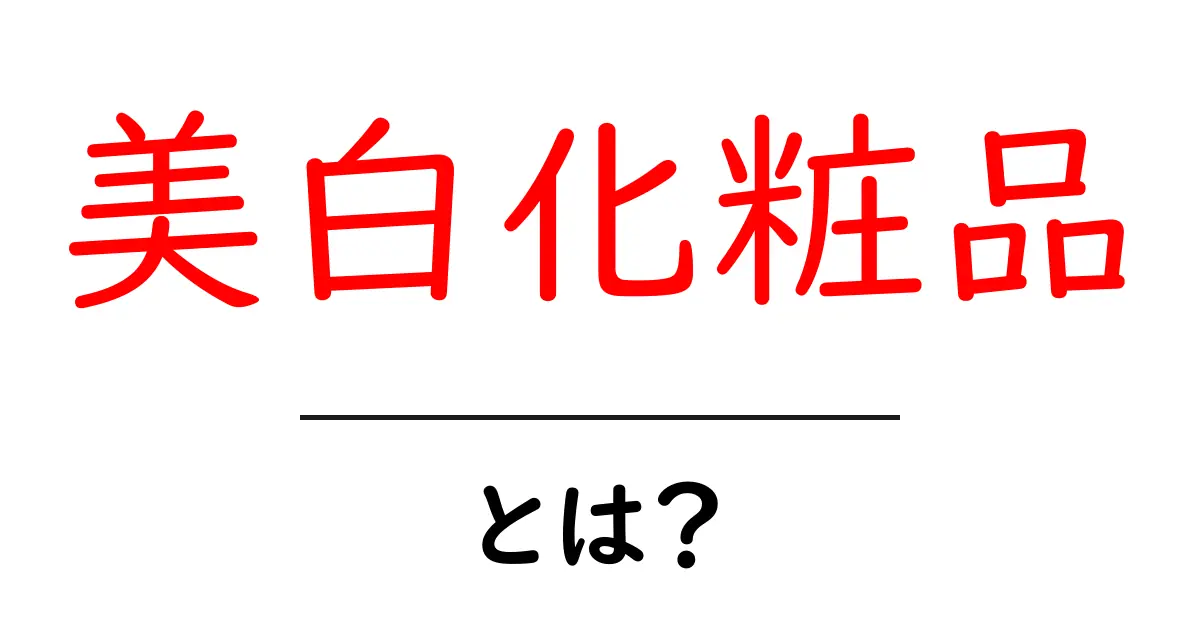 美白化粧品とは？初心者でも納得の使い方と選び方ガイド共起語・同意語・対義語も併せて解説！