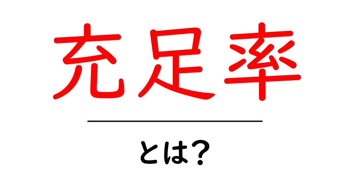充足率とは?初心者が知るべき基本と身近な例共起語・同意語・対義語も併せて解説!